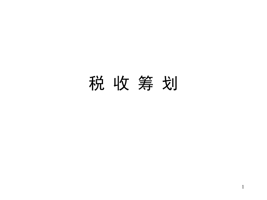 税收筹划（PPT99页）.pptx_第1页