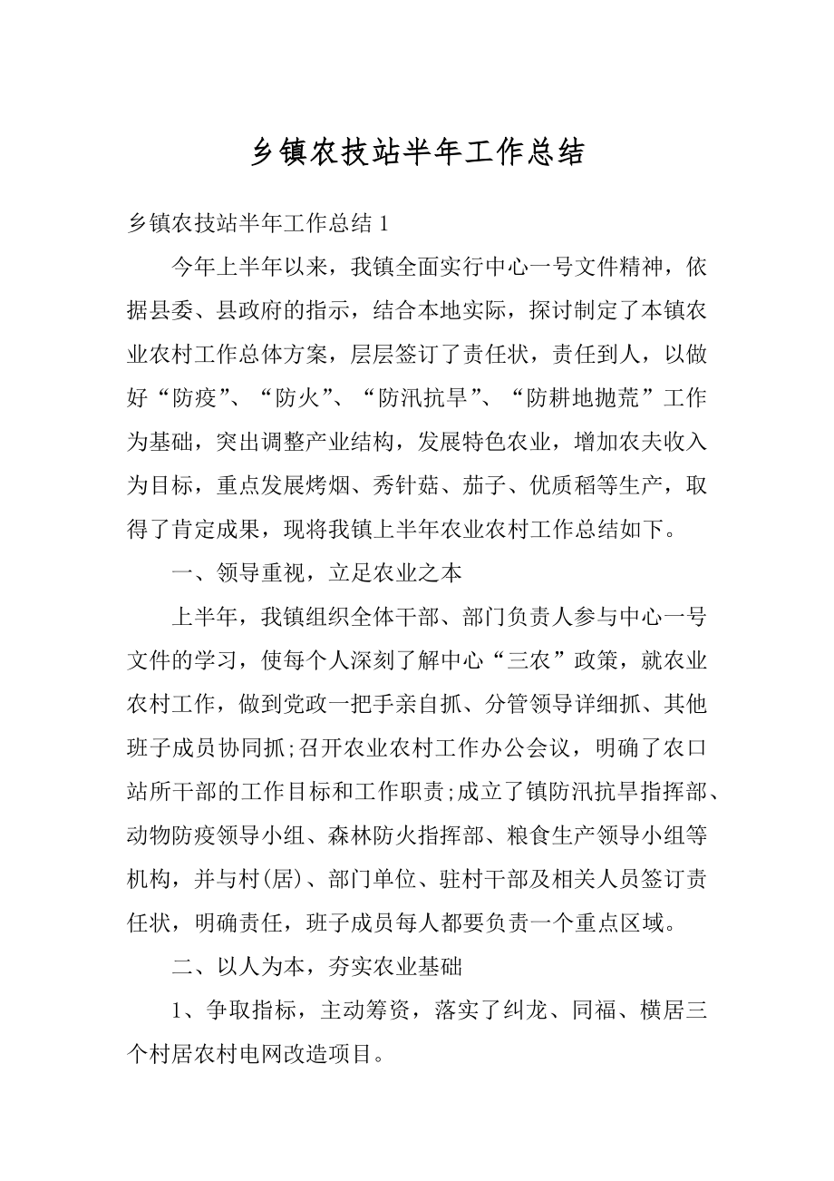 乡镇农技站半年工作总结汇总.docx_第1页