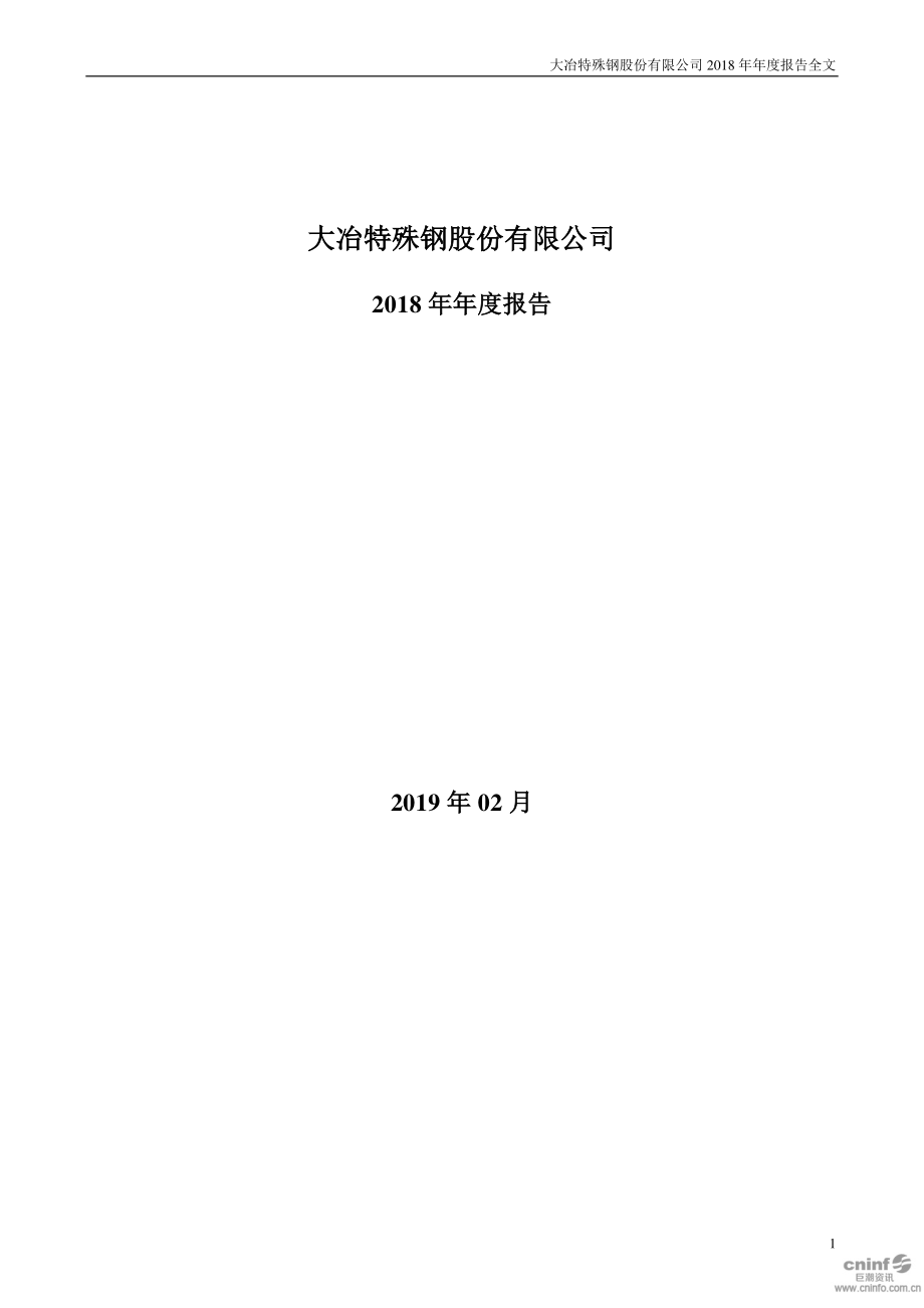 大冶特钢：2018年年度报告.PDF_第1页