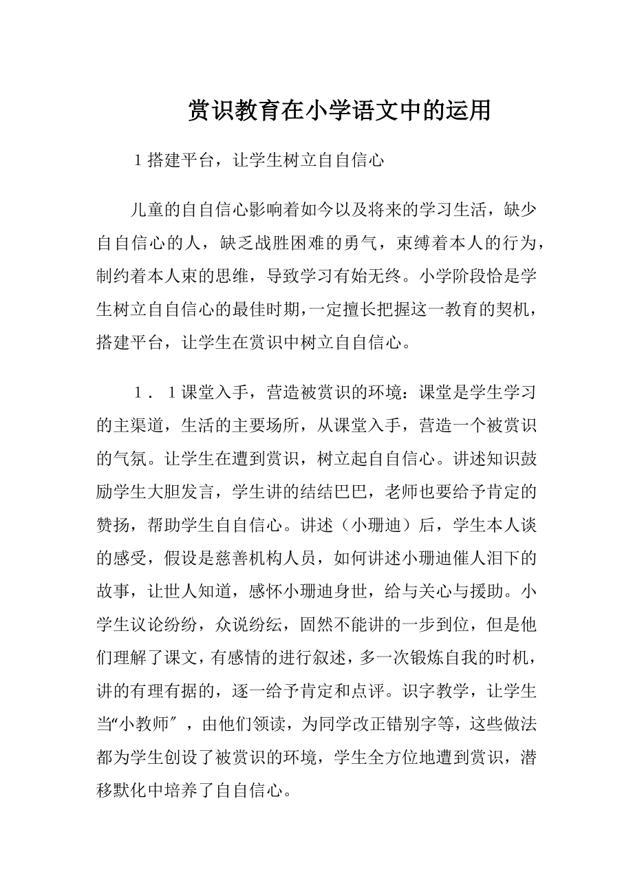 赏识教育在小学语文中的运用.docx_第1页