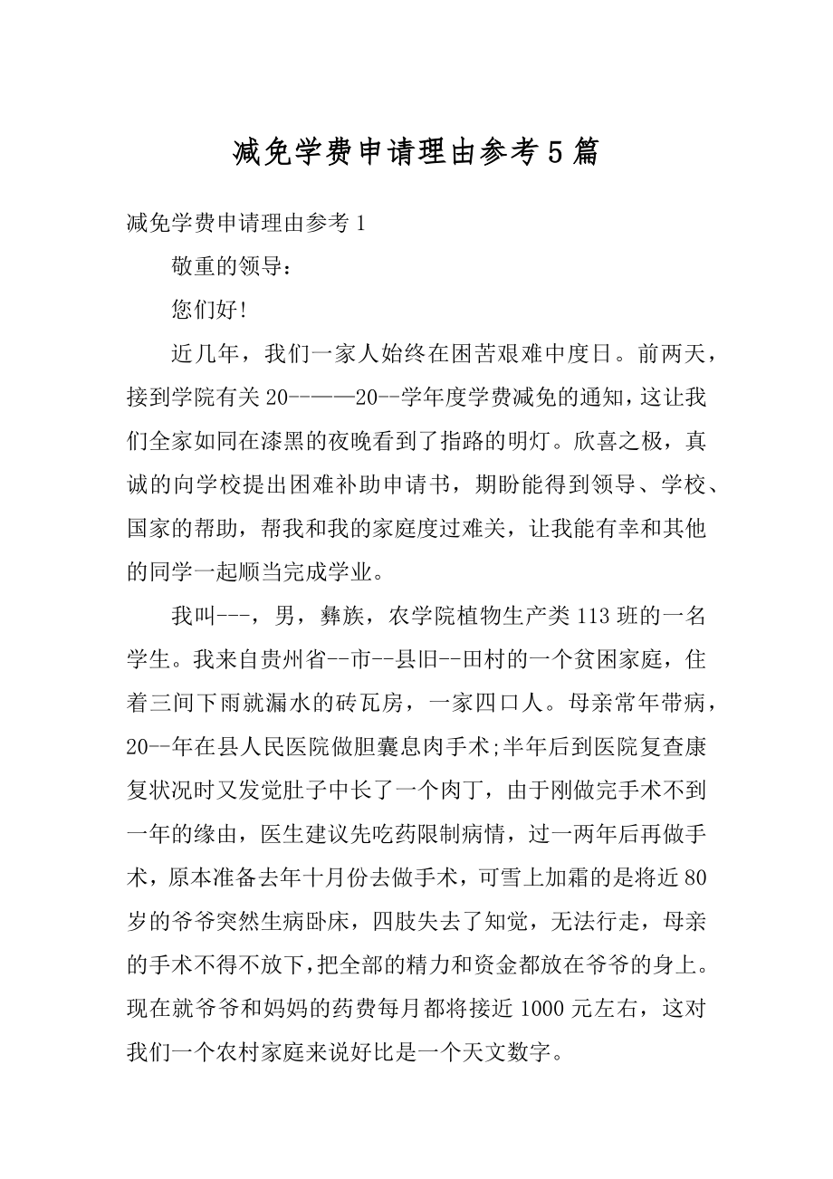 减免学费申请理由参考5篇例文.docx_第1页