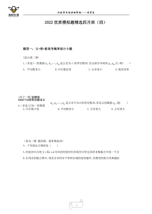 四2022高考三轮全国优质模拟题精选月班（四）有间隙版本.pdf