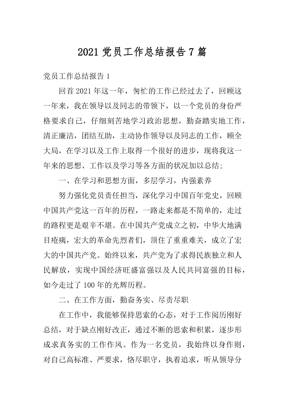 2021党员工作总结报告7篇优质.docx_第1页