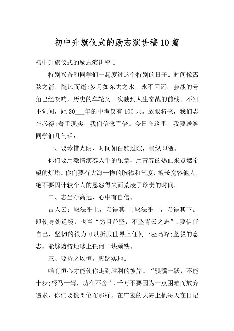 初中升旗仪式的励志演讲稿10篇范本.docx_第1页