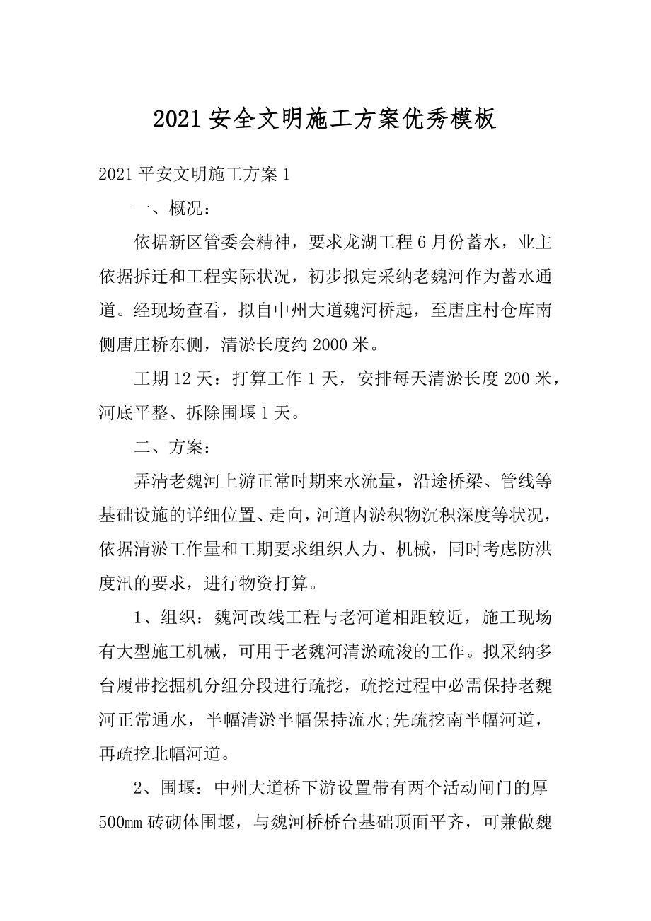 2021安全文明施工方案优秀模板范本.docx_第1页