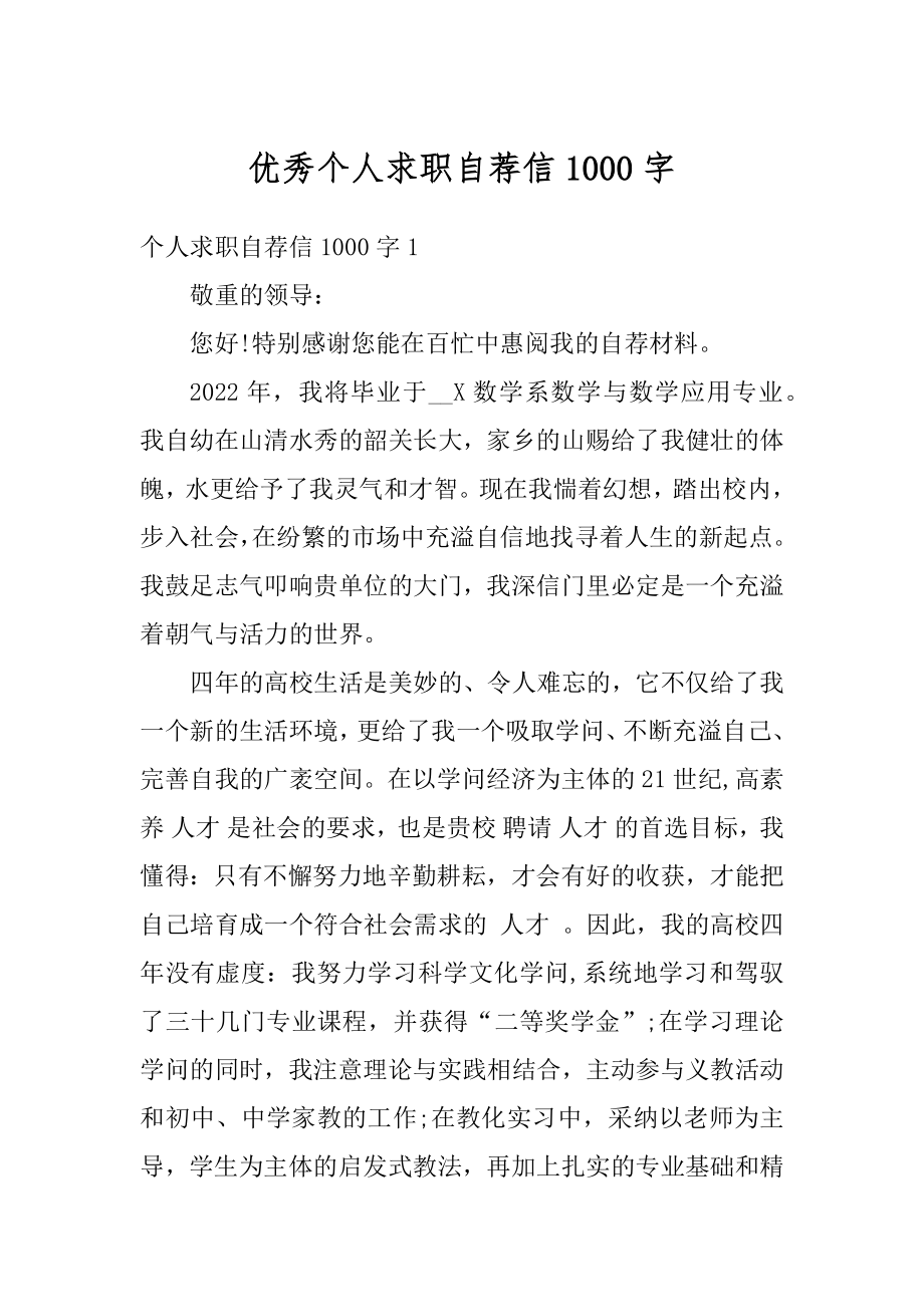 优秀个人求职自荐信1000字优质.docx_第1页