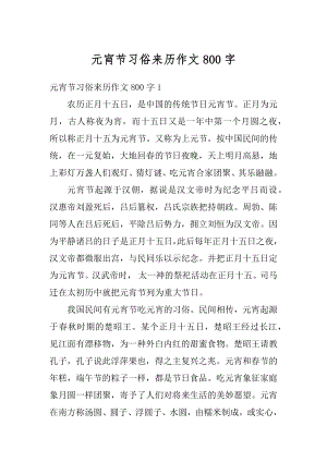 元宵节习俗来历作文800字精编.docx