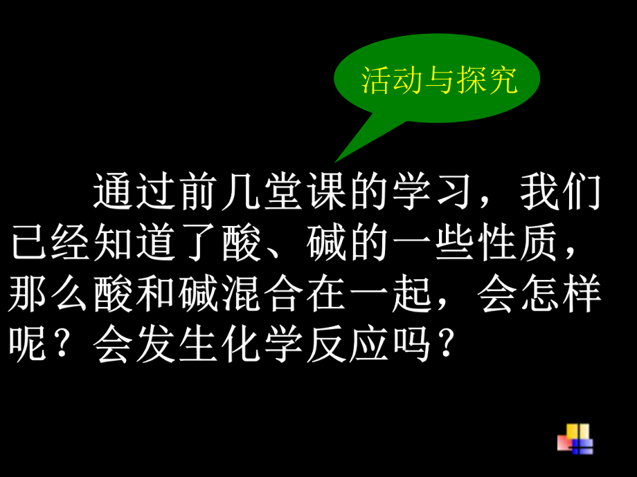 酸和碱挥的中和反应.ppt_第2页