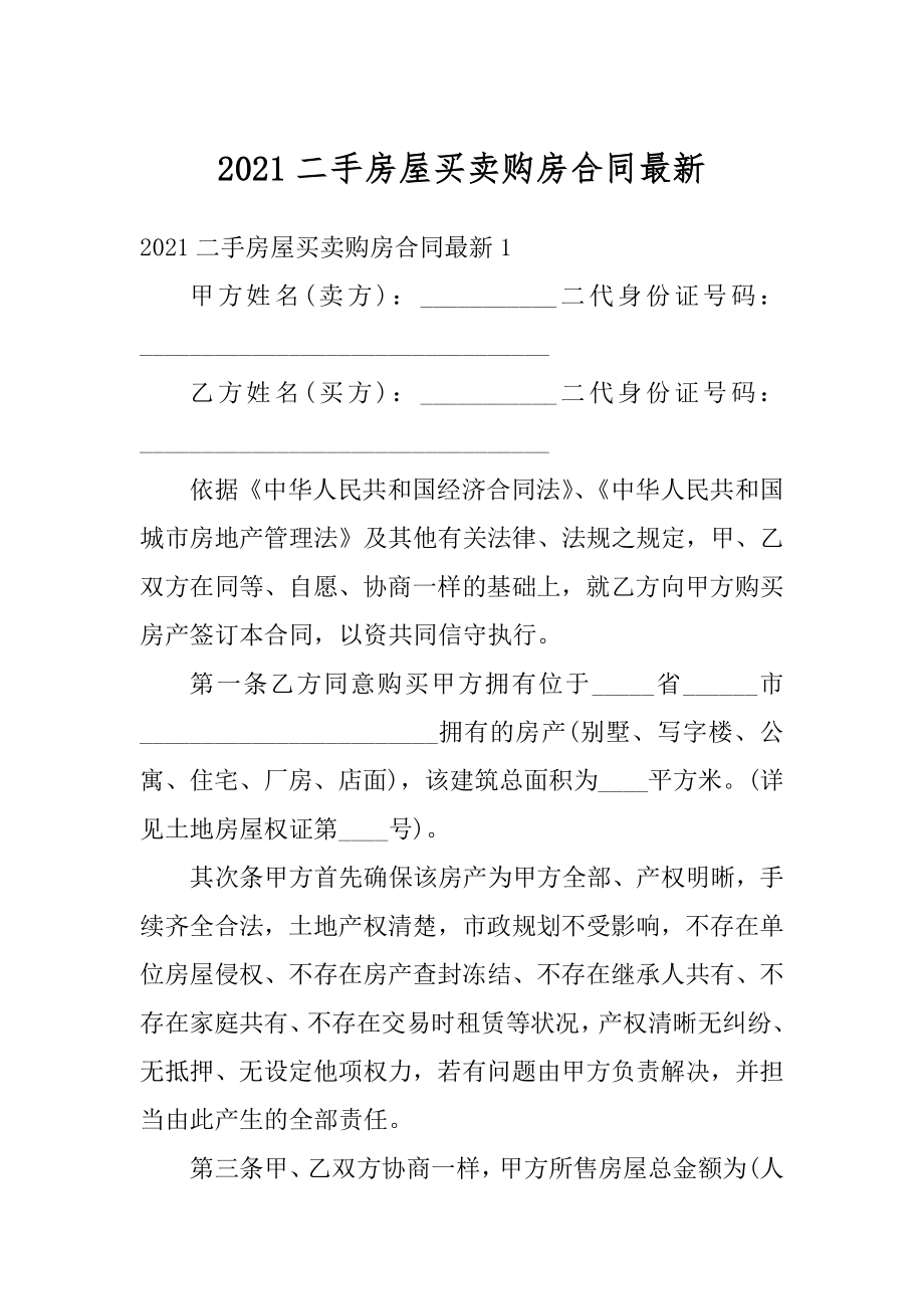 2021二手房屋买卖购房合同最新范例.docx_第1页