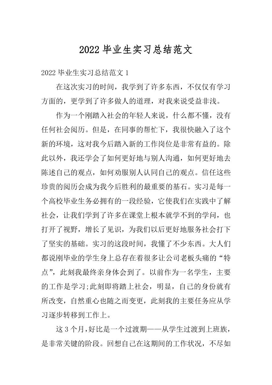 2022毕业生实习总结范文汇总.docx_第1页