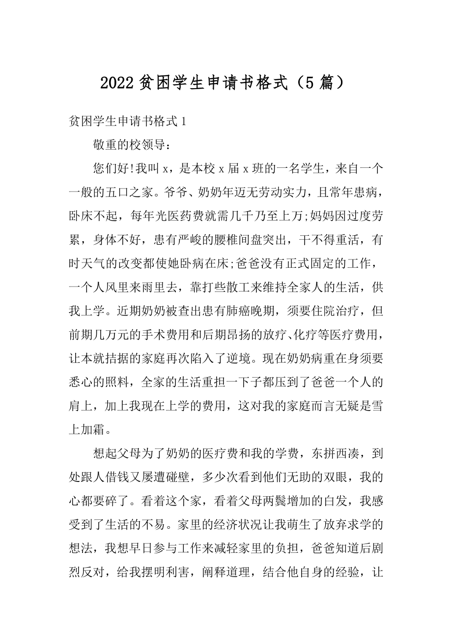 2022贫困学生申请书格式（5篇）汇编.docx_第1页