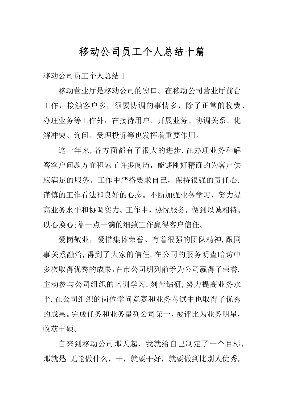 移动公司员工个人总结十篇范文.docx_第1页