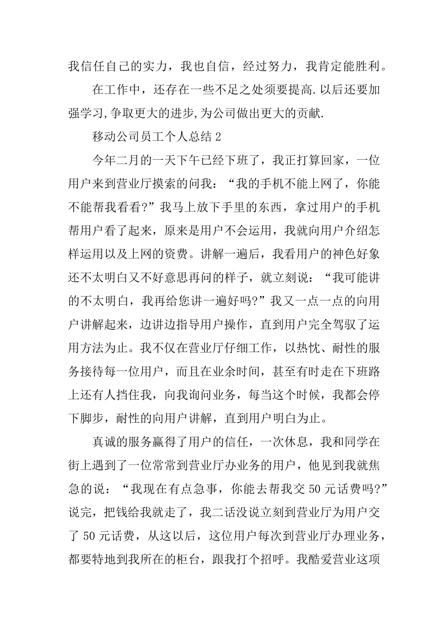 移动公司员工个人总结十篇范文.docx_第2页