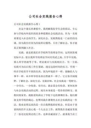 公司社会实践报告心得汇总.docx