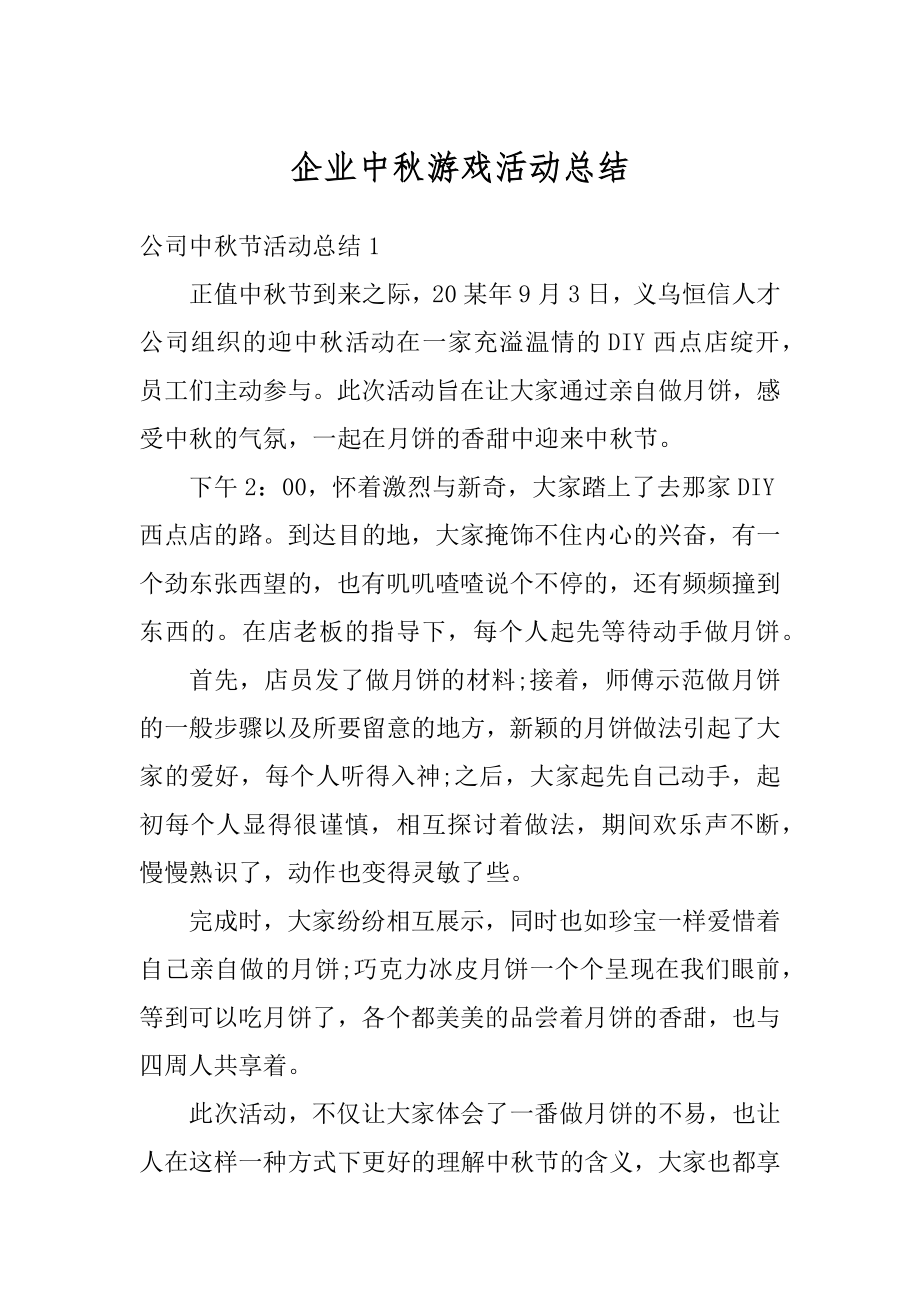 企业中秋游戏活动总结汇总.docx_第1页