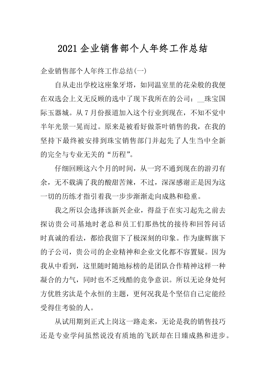 2021企业销售部个人年终工作总结精选.docx_第1页