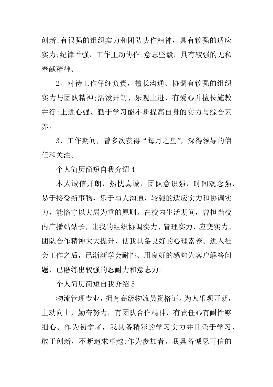 个人简历简短自我介绍范文最新.docx_第2页