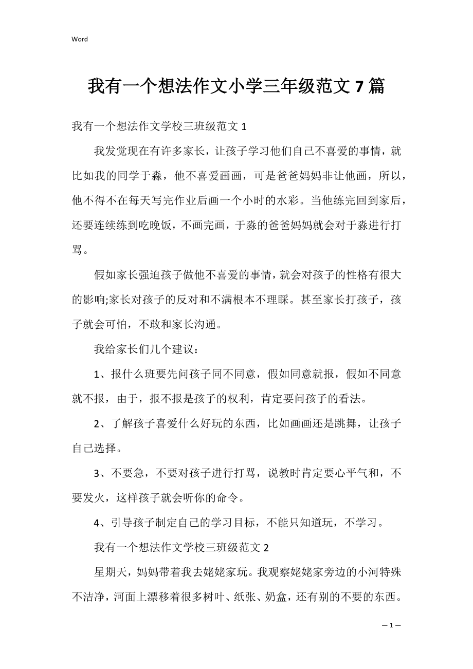 我有一个想法作文小学三年级范文7篇.docx_第1页