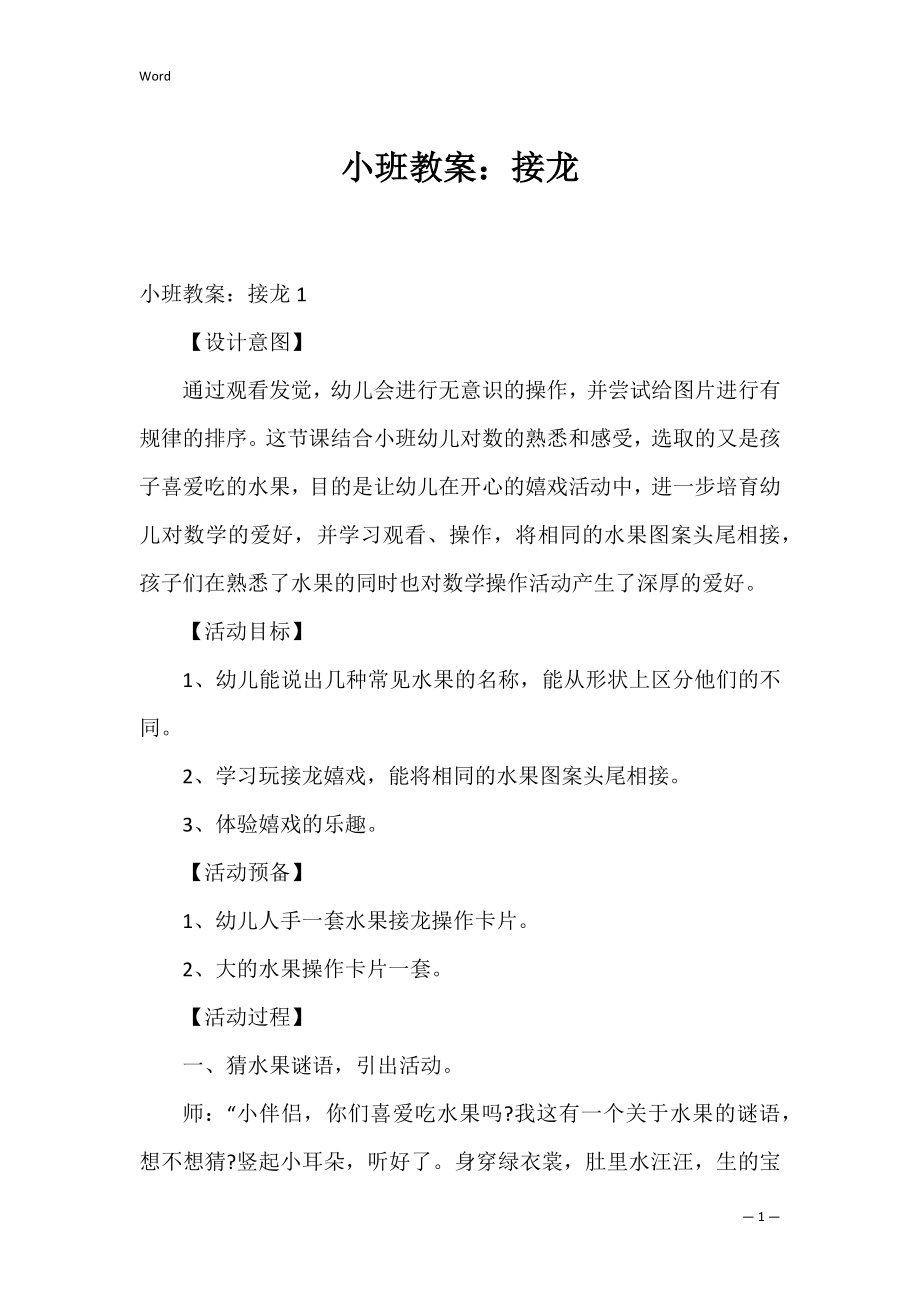 小班教案：接龙.docx_第1页