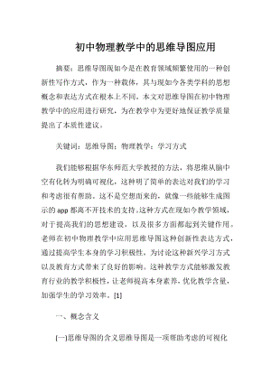 初中物理教学中的思维导图应用.docx