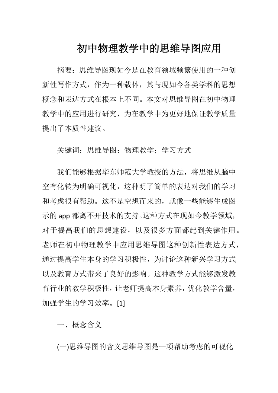 初中物理教学中的思维导图应用.docx_第1页