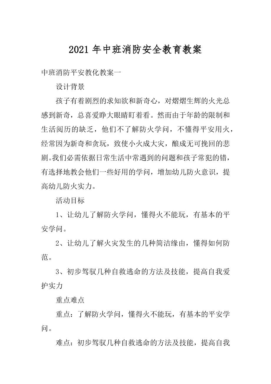 2021年中班消防安全教育教案范本.docx_第1页