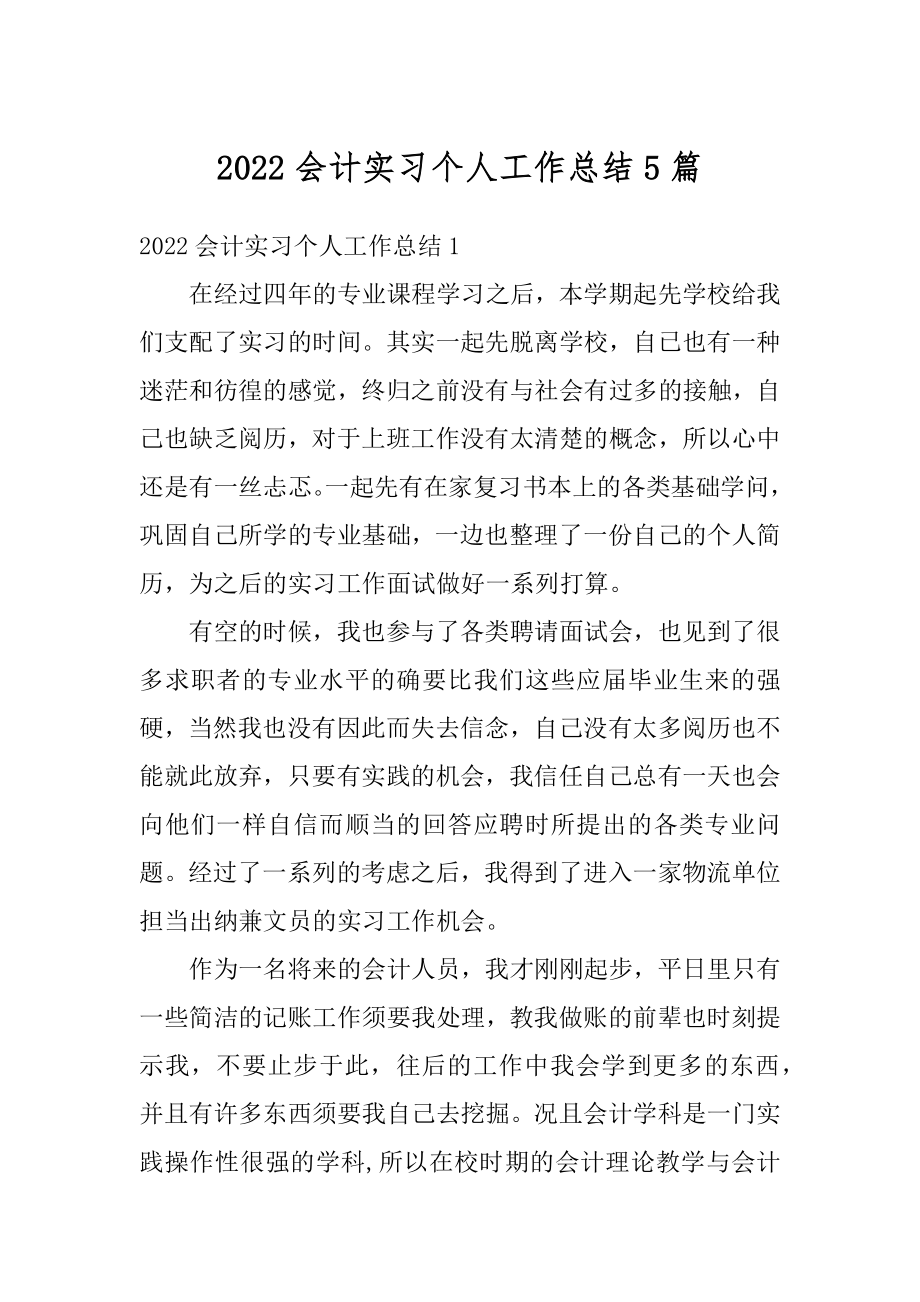 2022会计实习个人工作总结5篇范文.docx_第1页