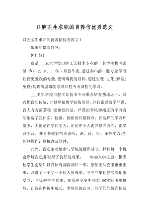 口腔医生求职的自荐信优秀范文.docx