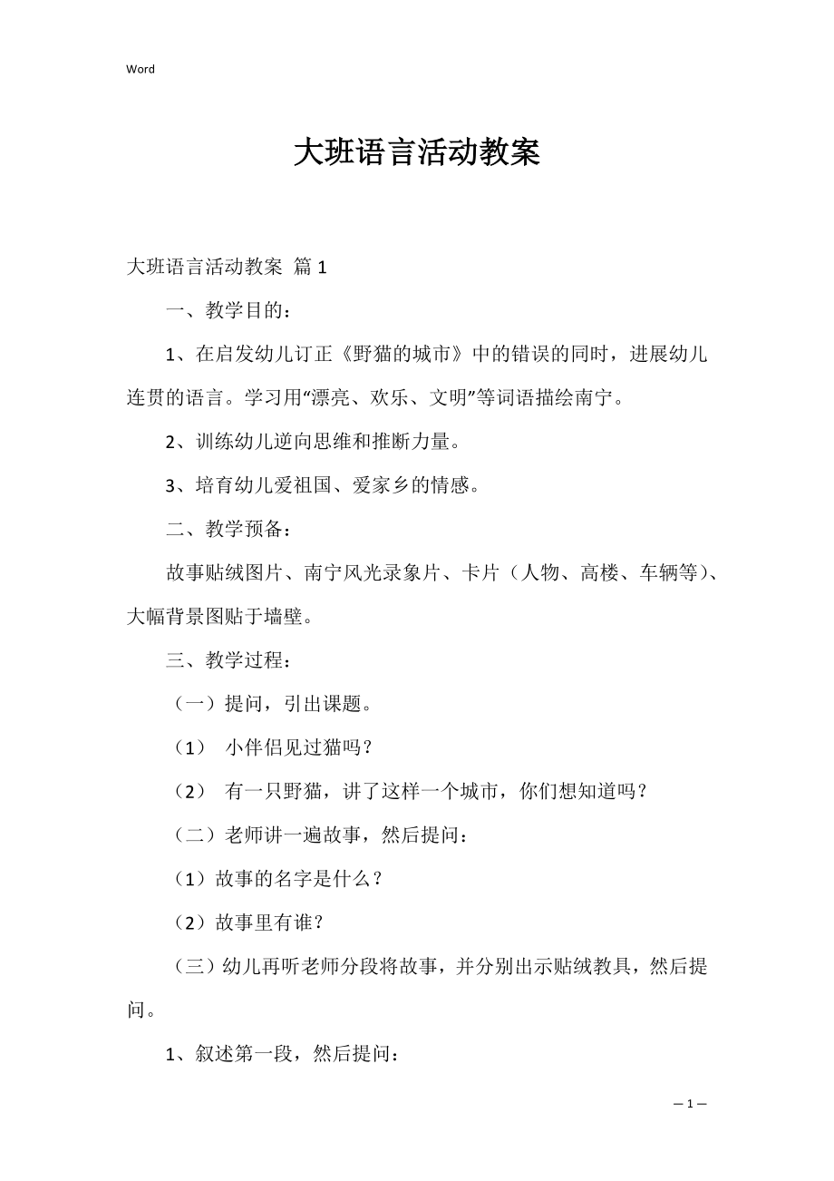 大班语言活动教案_5.docx_第1页