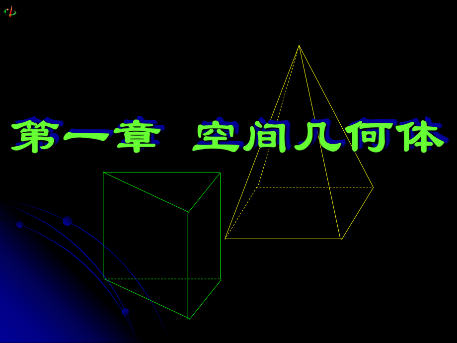 111柱_锥_台_球的结构特征.ppt_第1页