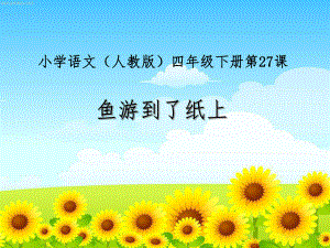 鱼游到了纸上(课件）.ppt