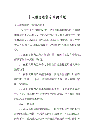 个人租房租赁合同简单版范文.docx