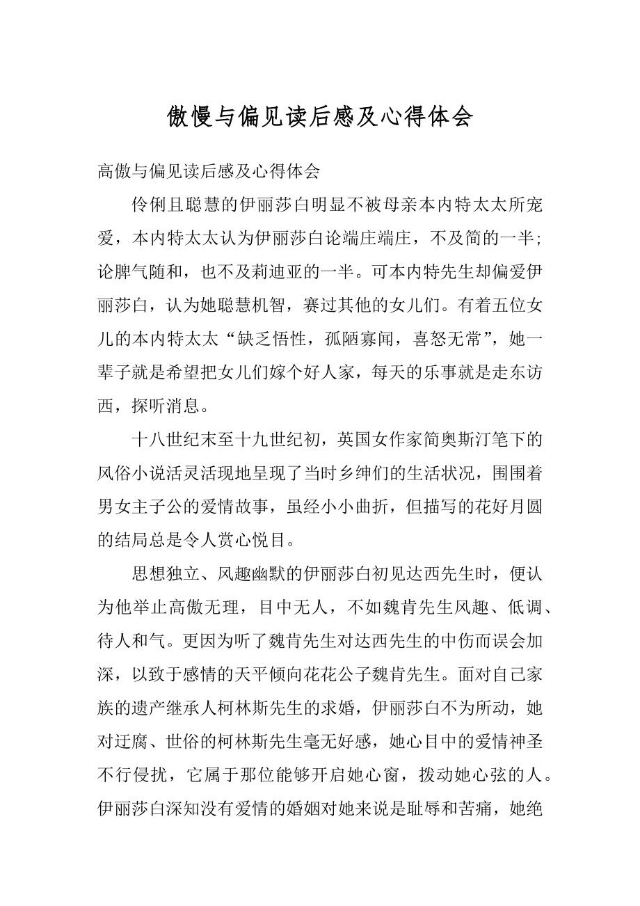 傲慢与偏见读后感及心得体会范本.docx_第1页