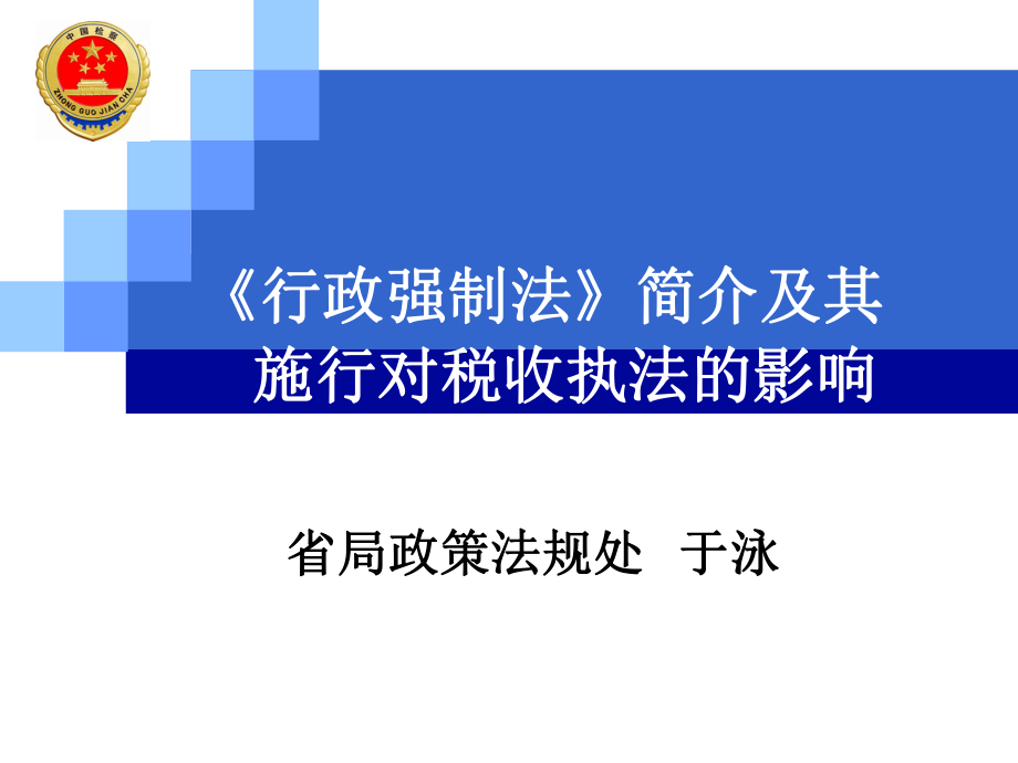 行政强制法简介及其对税收执法的影响(初任).pptx_第1页