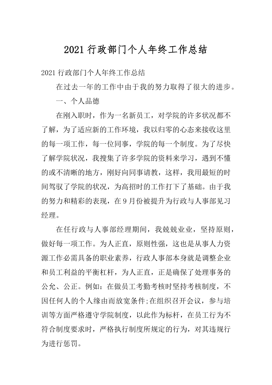 2021行政部门个人年终工作总结例文.docx_第1页