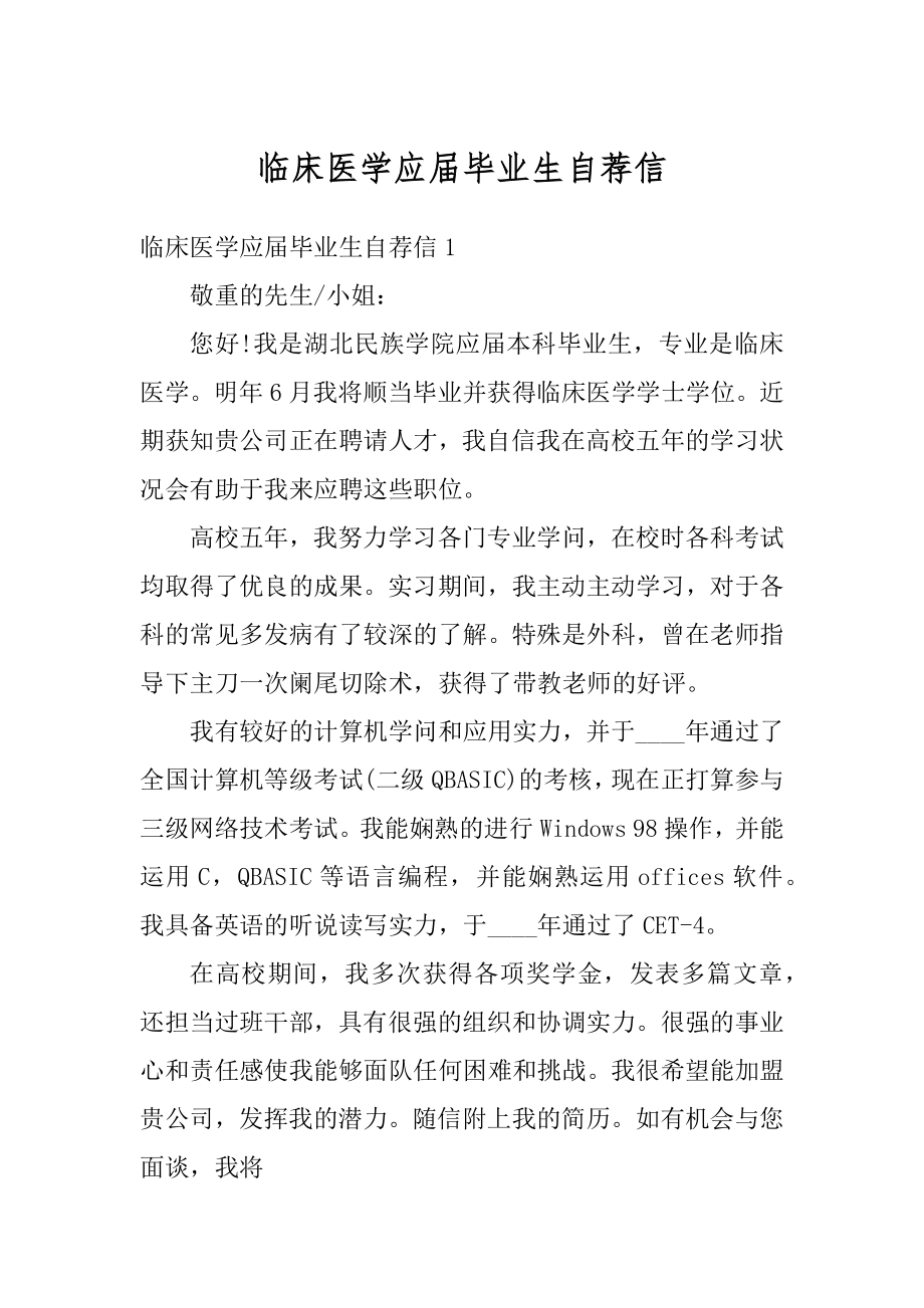 临床医学应届毕业生自荐信范文.docx_第1页