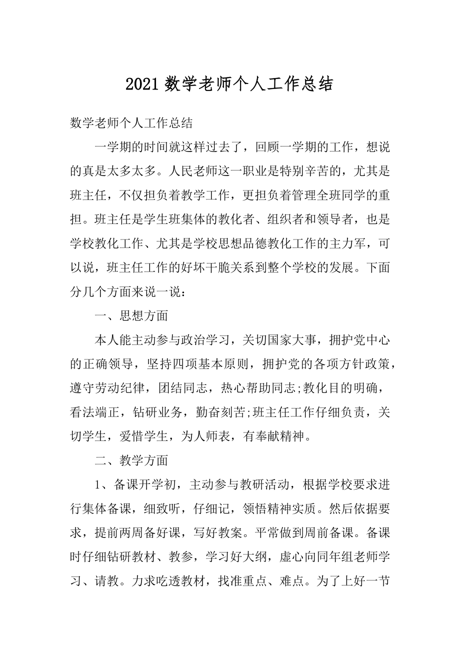 2021数学老师个人工作总结汇总.docx_第1页