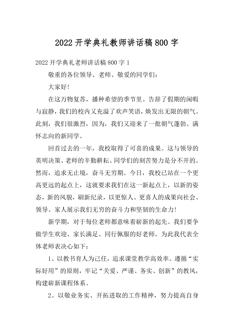 2022开学典礼教师讲话稿800字范文.docx_第1页