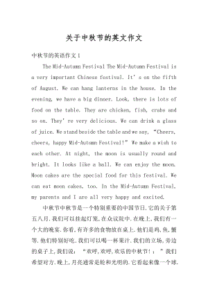 关于中秋节的英文作文精编.docx