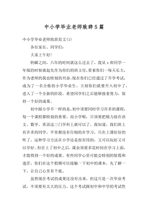 中小学毕业老师致辞5篇例文.docx