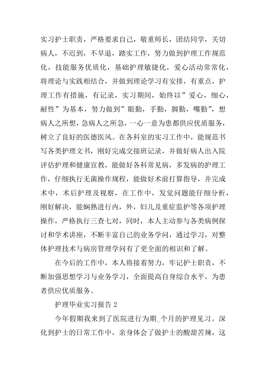 2022护理毕业实习报告精选汇编.docx_第2页