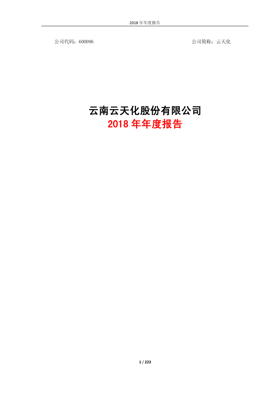 云天化：2018年年度报告.PDF_第1页