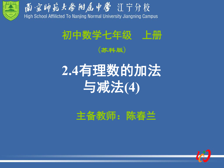 24有理数的加法与减法(4)[1].ppt_第1页