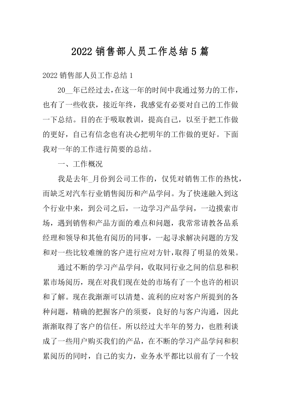 2022销售部人员工作总结5篇精编.docx_第1页