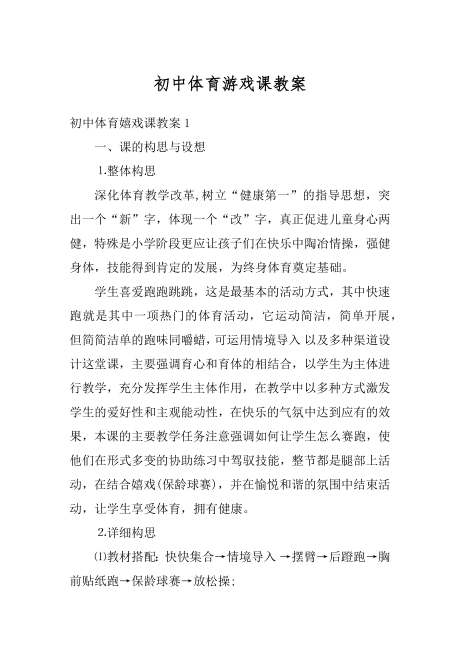 初中体育游戏课教案范文.docx_第1页