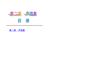 编号24708422012年秋学期新教材人教版八年级物理上册复习课件第二章　声现象共38张PPT.ppt