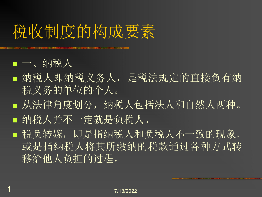 税收制度的构成要素(ppt 13).pptx_第1页