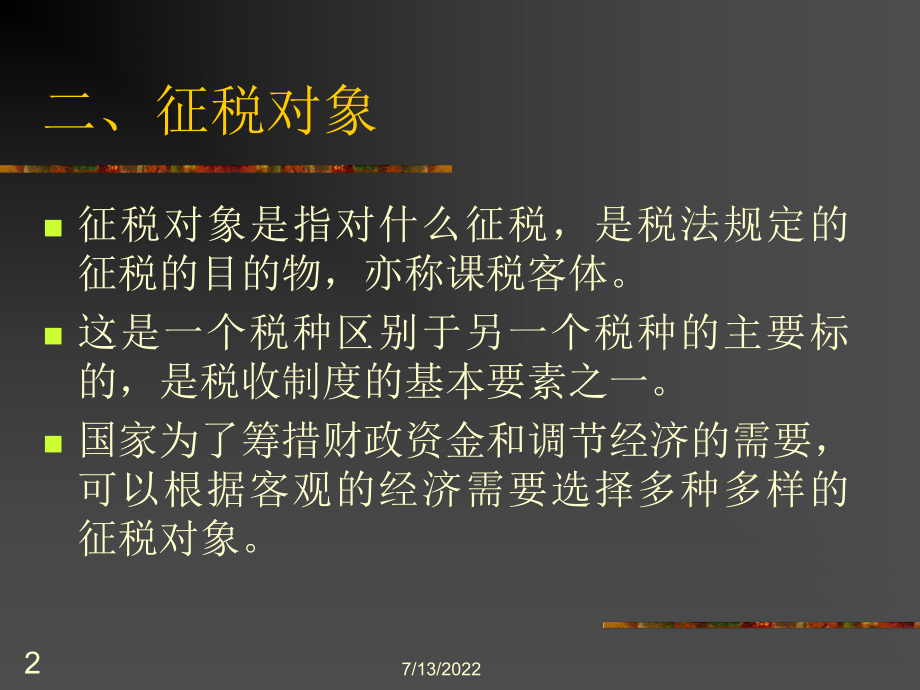 税收制度的构成要素(ppt 13).pptx_第2页