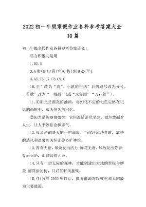 2022初一年级寒假作业各科参考答案大全10篇精编.docx