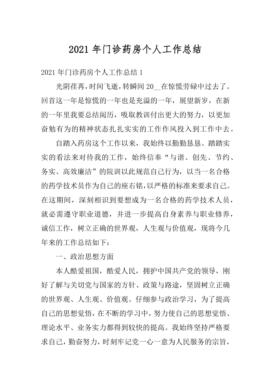 2021年门诊药房个人工作总结精选.docx_第1页